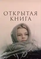  Открытая книга смотреть онлайн сериал 1 сезон 